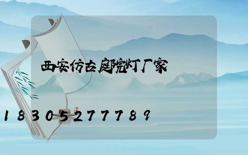 西安仿古庭院灯厂家