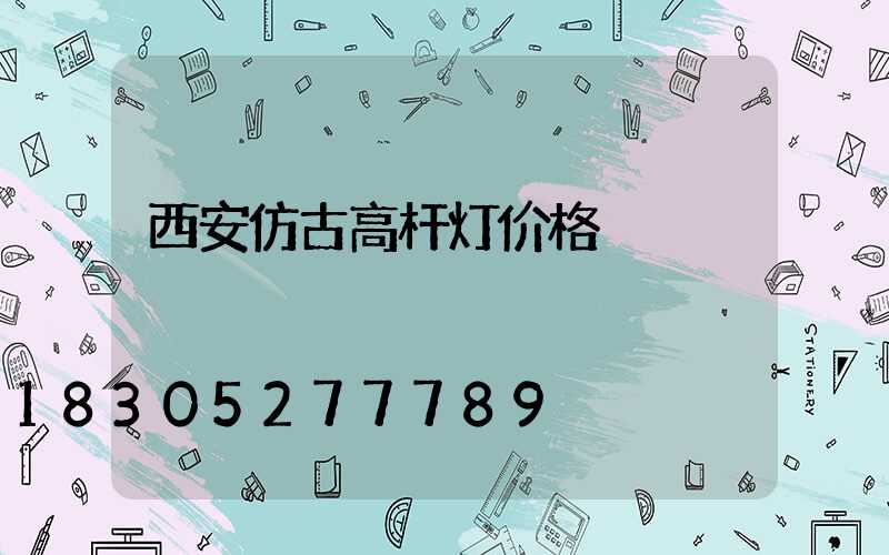 西安仿古高杆灯价格