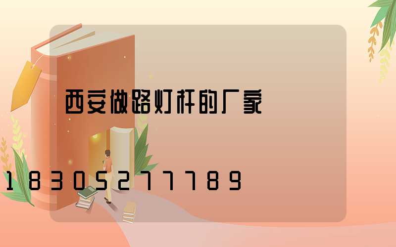 西安做路灯杆的厂家