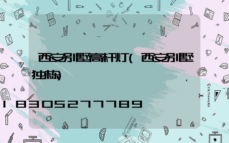 西安别墅高杆灯(西安别墅独栋)