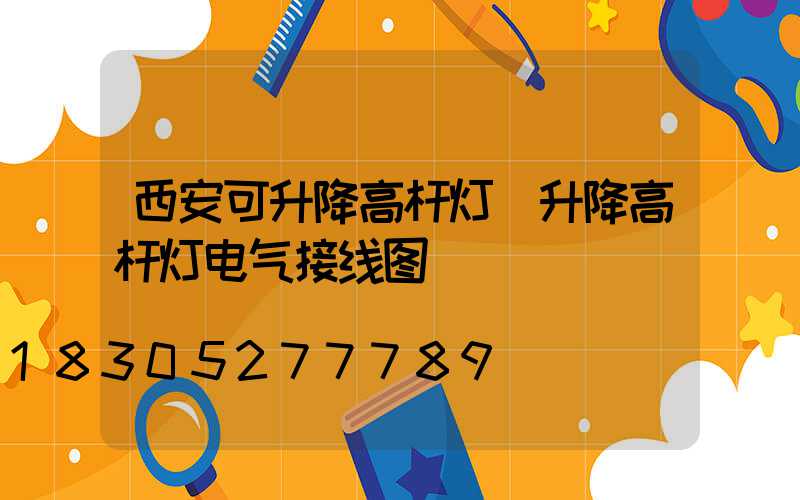 西安可升降高杆灯(升降高杆灯电气接线图)