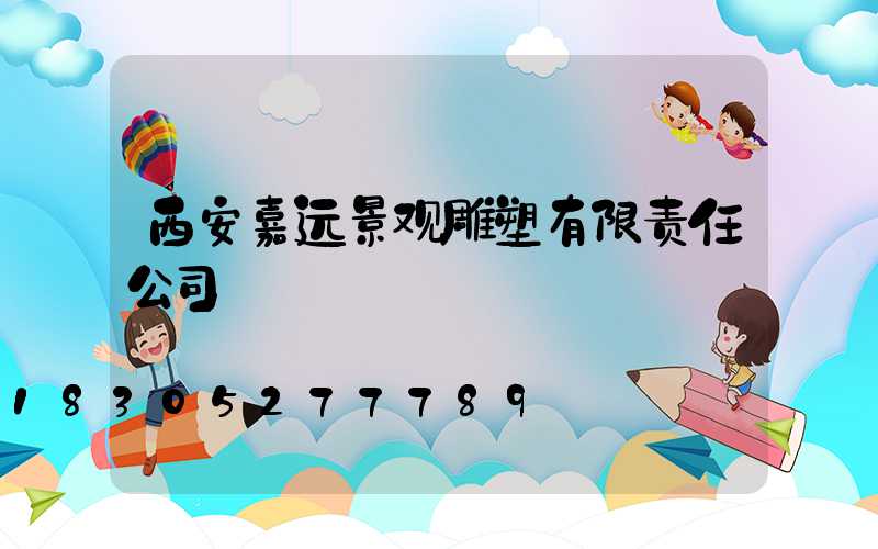 西安嘉远景观雕塑有限责任公司