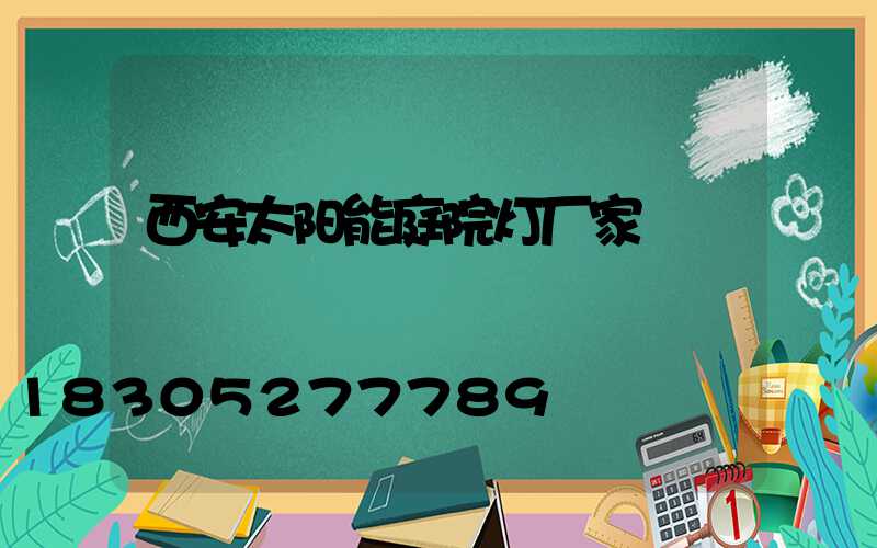 西安太阳能庭院灯厂家