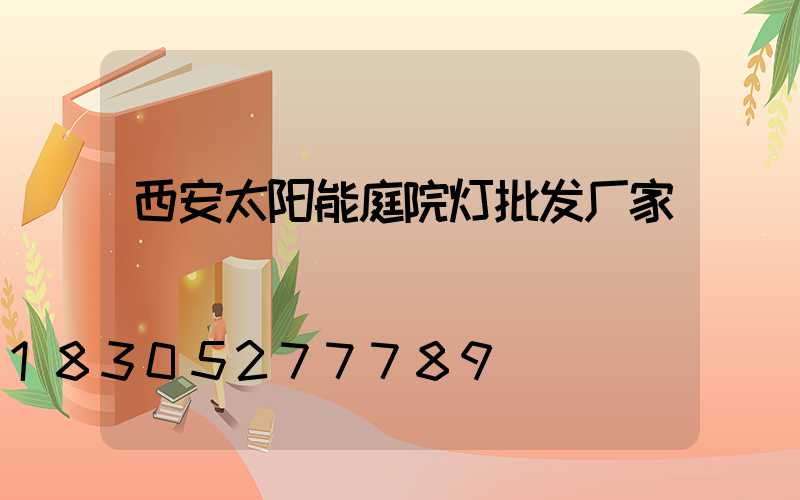 西安太阳能庭院灯批发厂家
