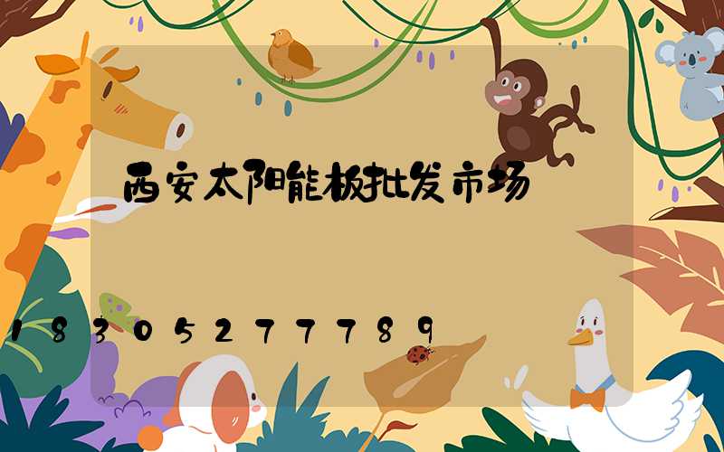西安太阳能板批发市场