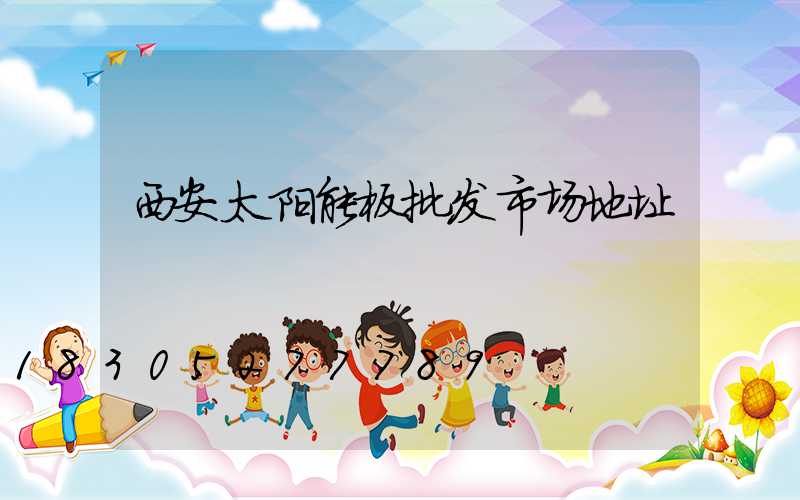 西安太阳能板批发市场地址