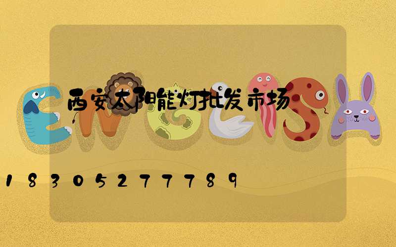 西安太阳能灯批发市场