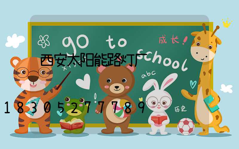 西安太阳能路灯厂