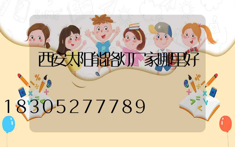 西安太阳能路灯厂家哪里好