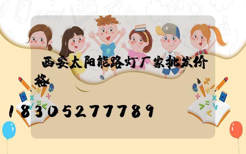 西安太阳能路灯厂家批发价格