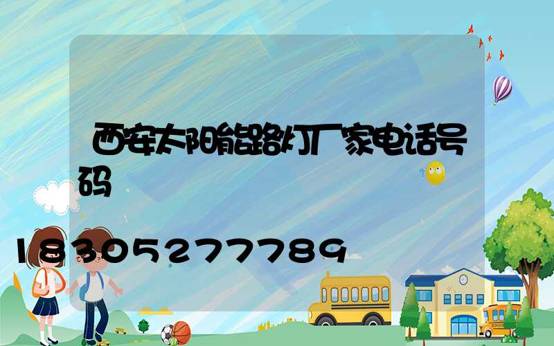 西安太阳能路灯厂家电话号码