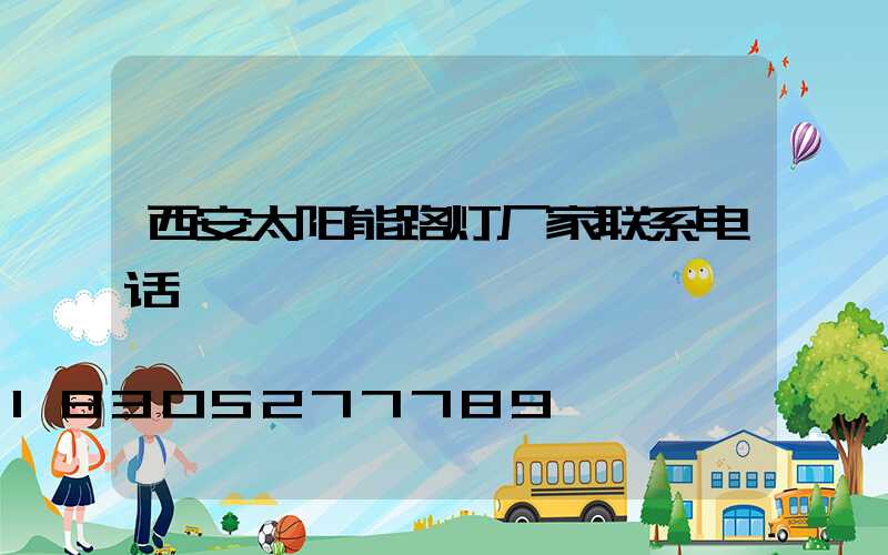西安太阳能路灯厂家联系电话