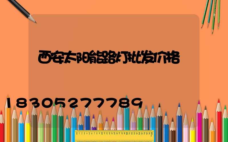 西安太阳能路灯批发价格