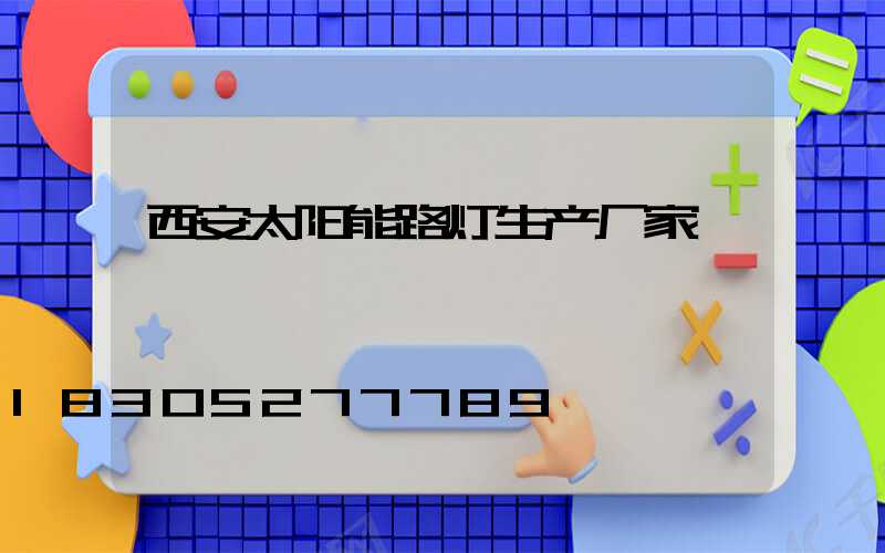 西安太阳能路灯生产厂家