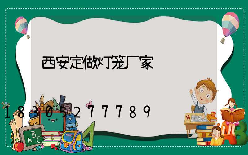 西安定做灯笼厂家
