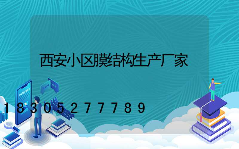 西安小区膜结构生产厂家