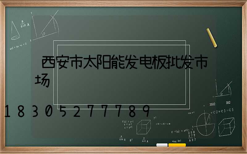 西安市太阳能发电板批发市场