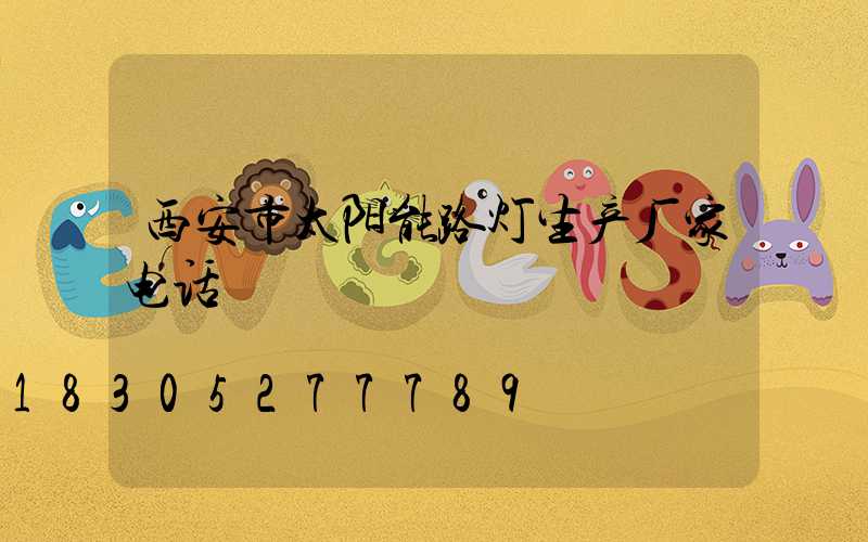 西安市太阳能路灯生产厂家电话