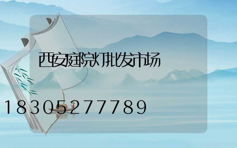 西安庭院灯批发市场