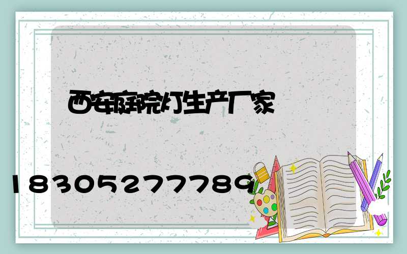 西安庭院灯生产厂家