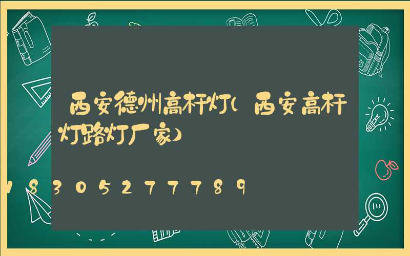 西安德州高杆灯(西安高杆灯路灯厂家)