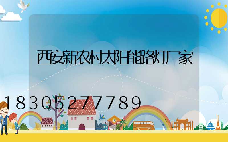 西安新农村太阳能路灯厂家