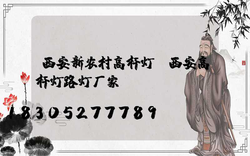 西安新农村高杆灯(西安高杆灯路灯厂家)