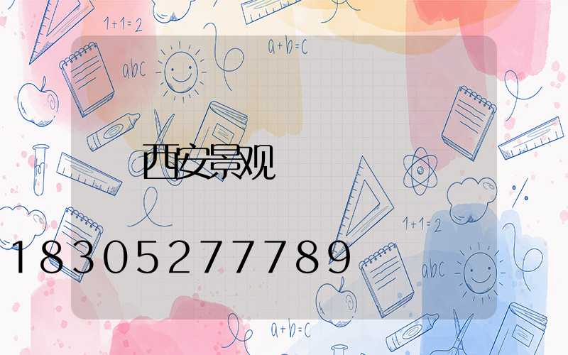西安景观