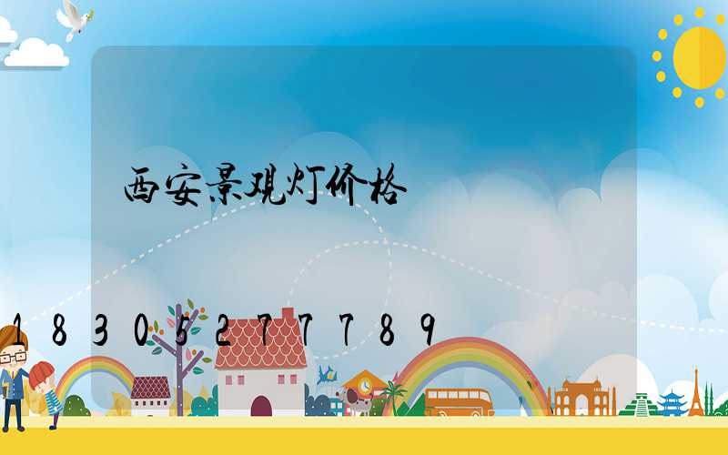 西安景观灯价格