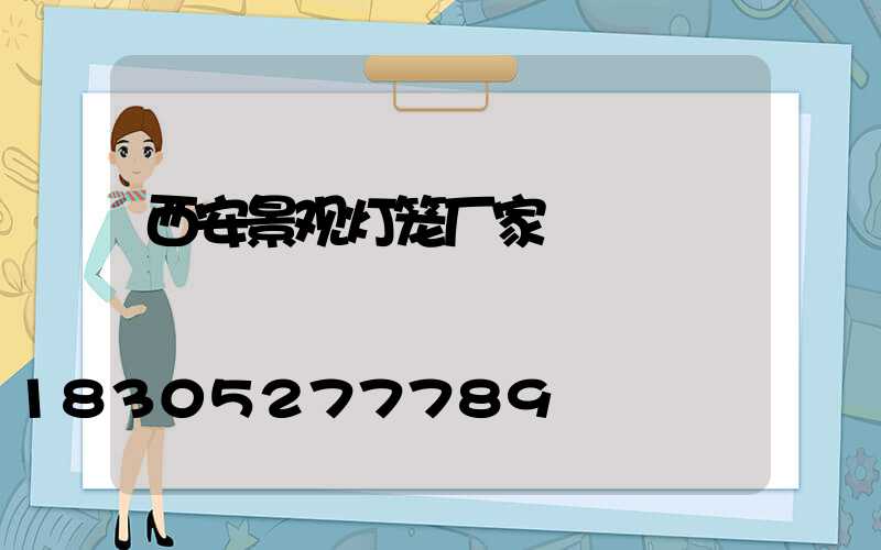西安景观灯笼厂家