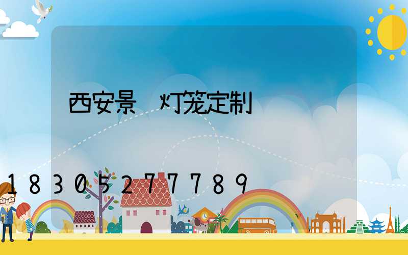 西安景观灯笼定制
