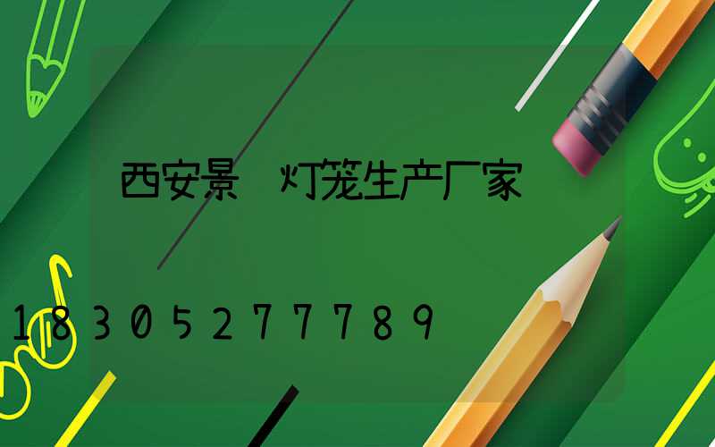 西安景观灯笼生产厂家