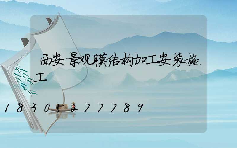 西安景观膜结构加工安装施工