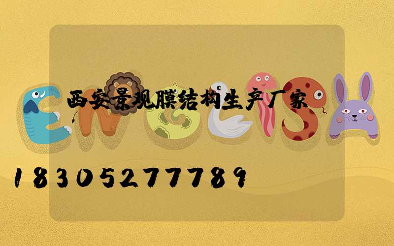 西安景观膜结构生产厂家