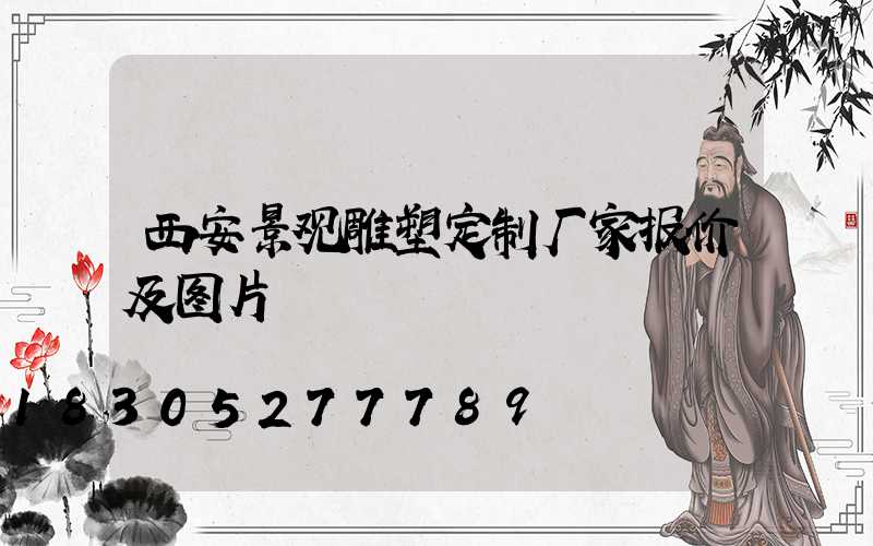 西安景观雕塑定制厂家报价及图片