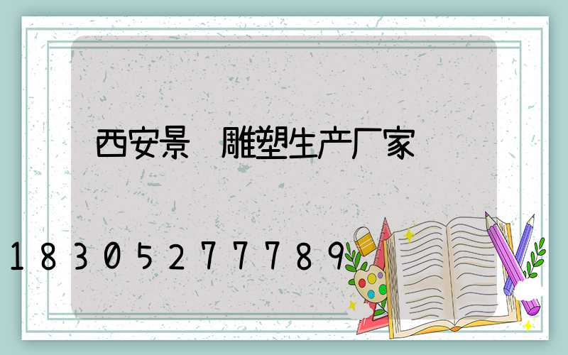 西安景观雕塑生产厂家