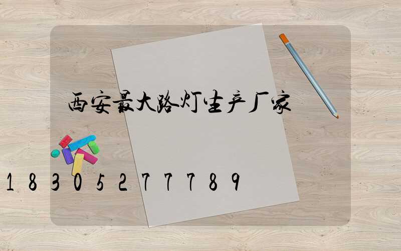 西安最大路灯生产厂家