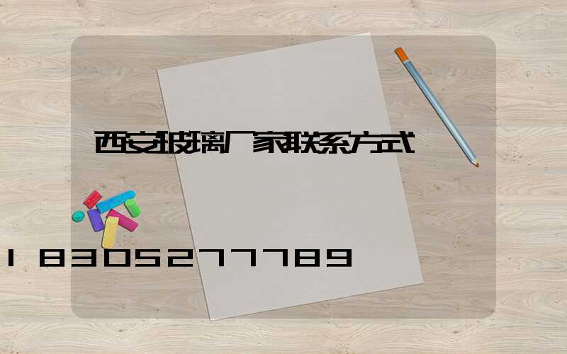 西安玻璃厂家联系方式