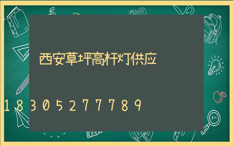 西安草坪高杆灯供应