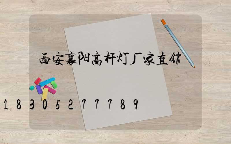 西安襄阳高杆灯厂家直销