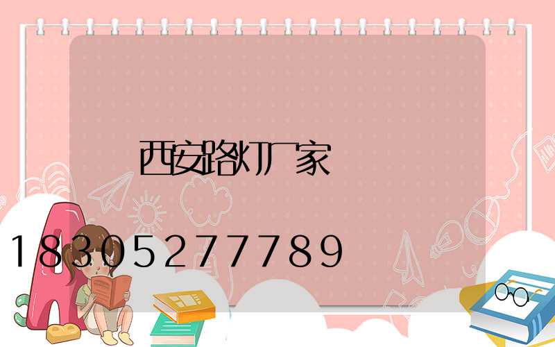 西安路灯厂家