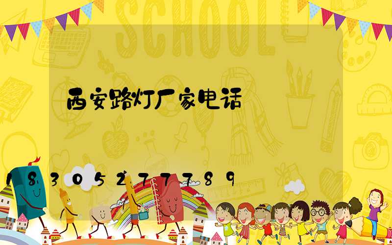西安路灯厂家电话