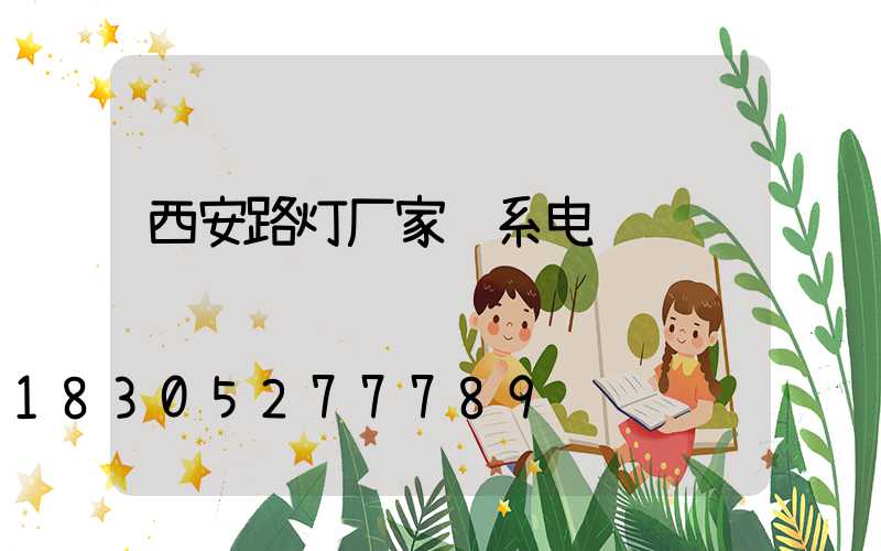 西安路灯厂家联系电话