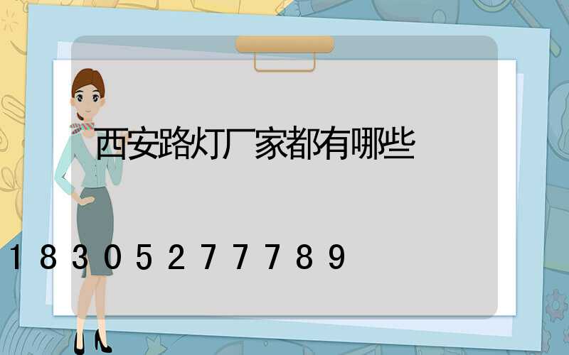 西安路灯厂家都有哪些