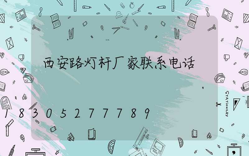 西安路灯杆厂家联系电话