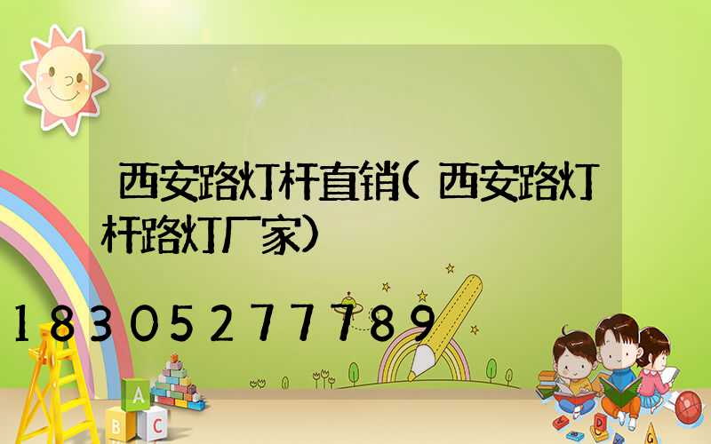 西安路灯杆直销(西安路灯杆路灯厂家)