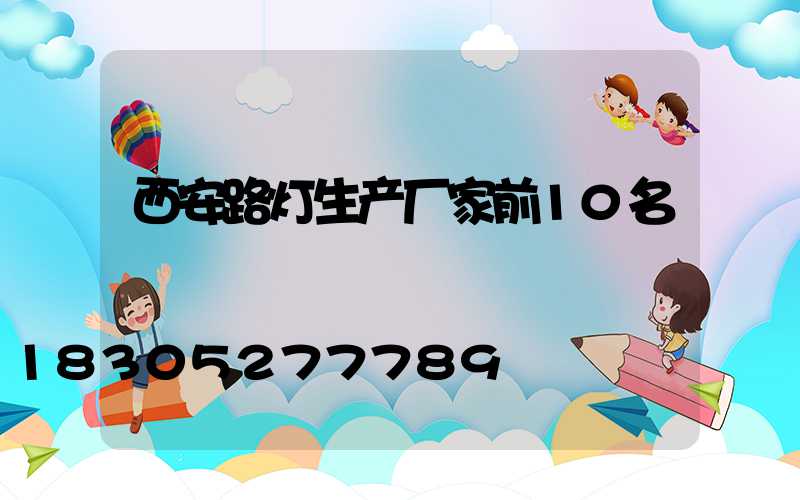 西安路灯生产厂家前10名