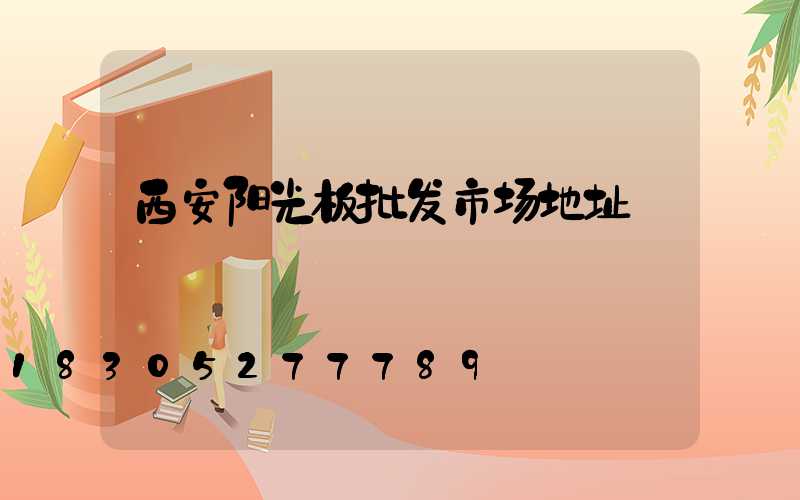 西安阳光板批发市场地址