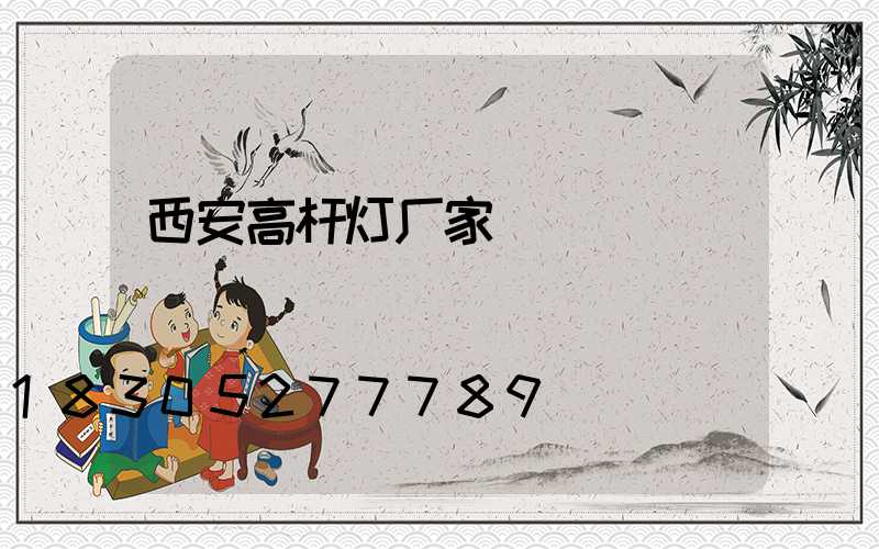 西安高杆灯厂家