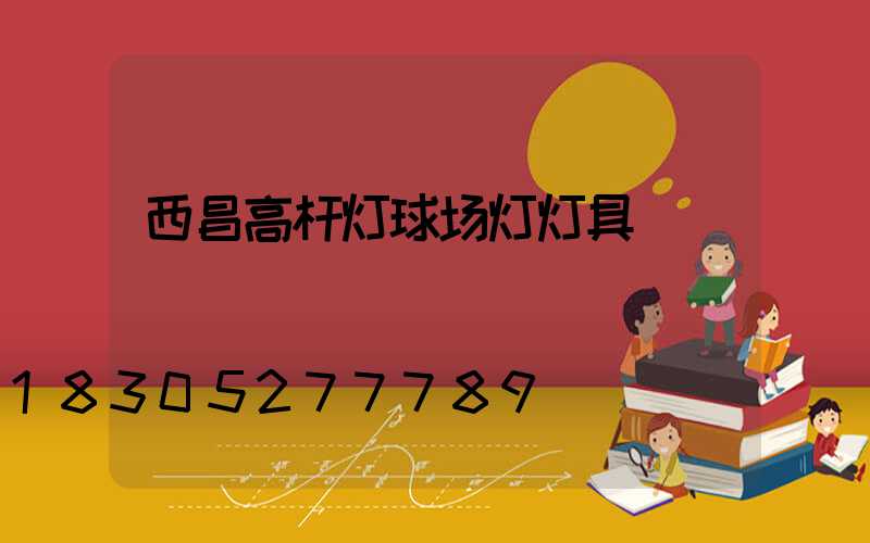 西昌高杆灯球场灯灯具